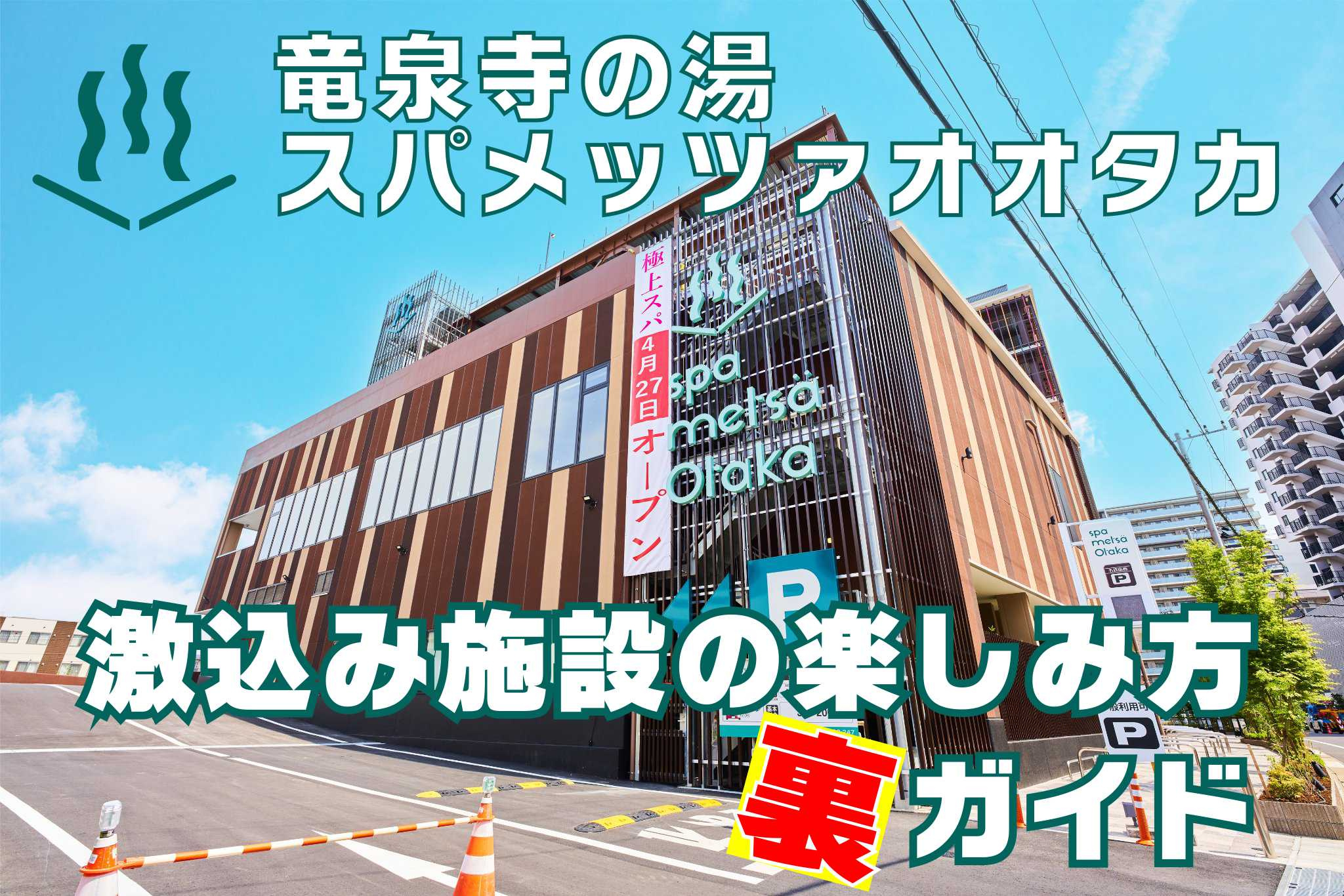 ５月２０日：スパメッツァおおたか激込み施設の楽しみ方裏ガイドの画像