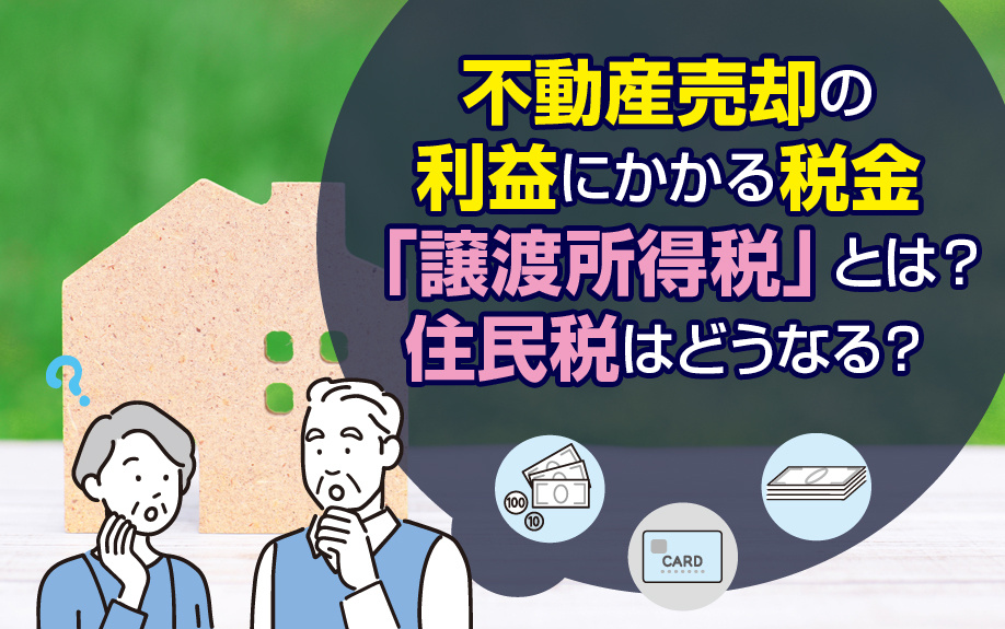 不動産売却の利益にかかる税金「譲渡所得税」とは？住民税はどうなる？の画像