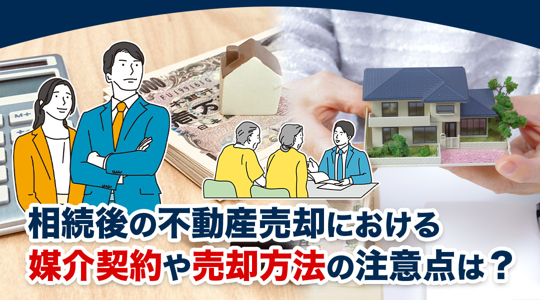 相続後の不動産売却における媒介契約や売却方法の注意点は？の画像