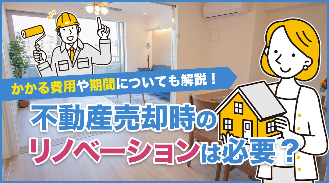 不動産売却時のリノベーションは必要？かかる費用や期間についても解説！の画像