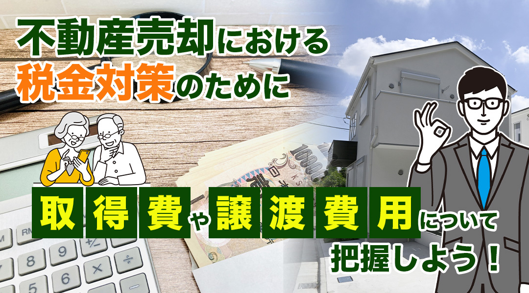 不動産売却における税金対策のために取得費や譲渡費用について把握しよう！の画像