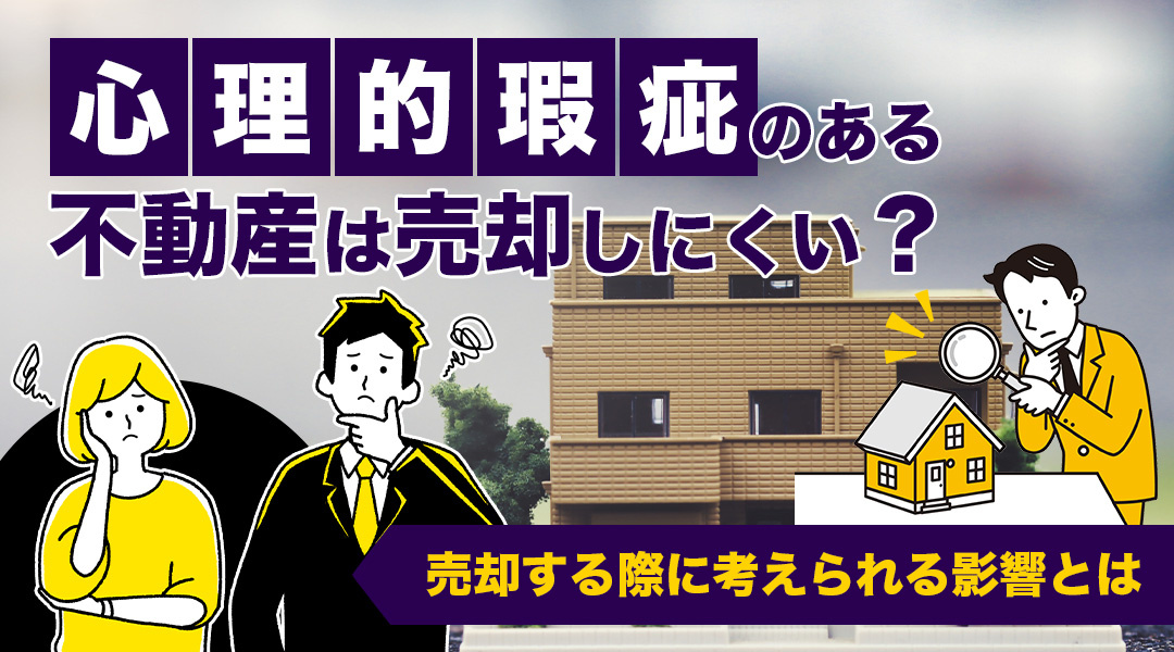 心理的瑕疵のある不動産は売却しにくい？売却する際に考えられる影響とはの画像