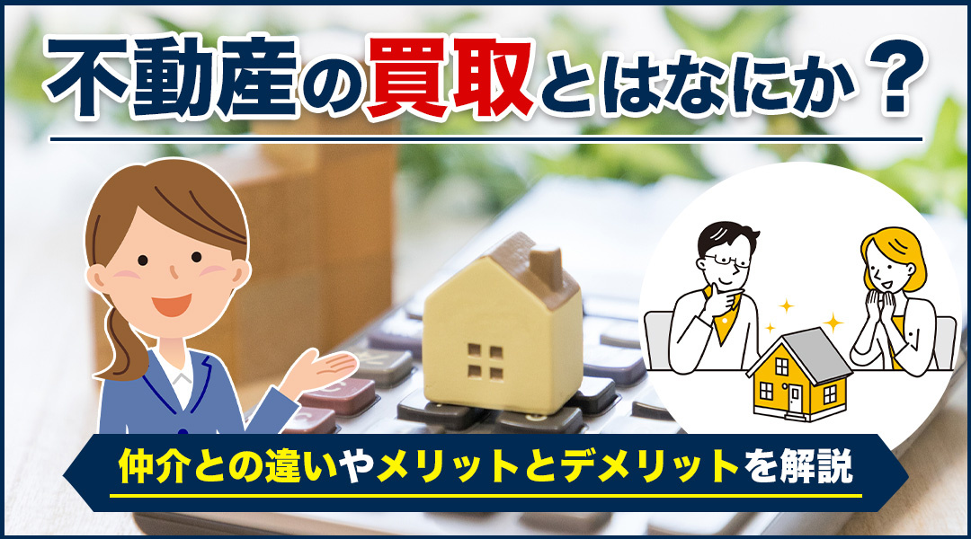 不動産の買取とはなにか？仲介との違いやメリットとデメリットを解説の画像