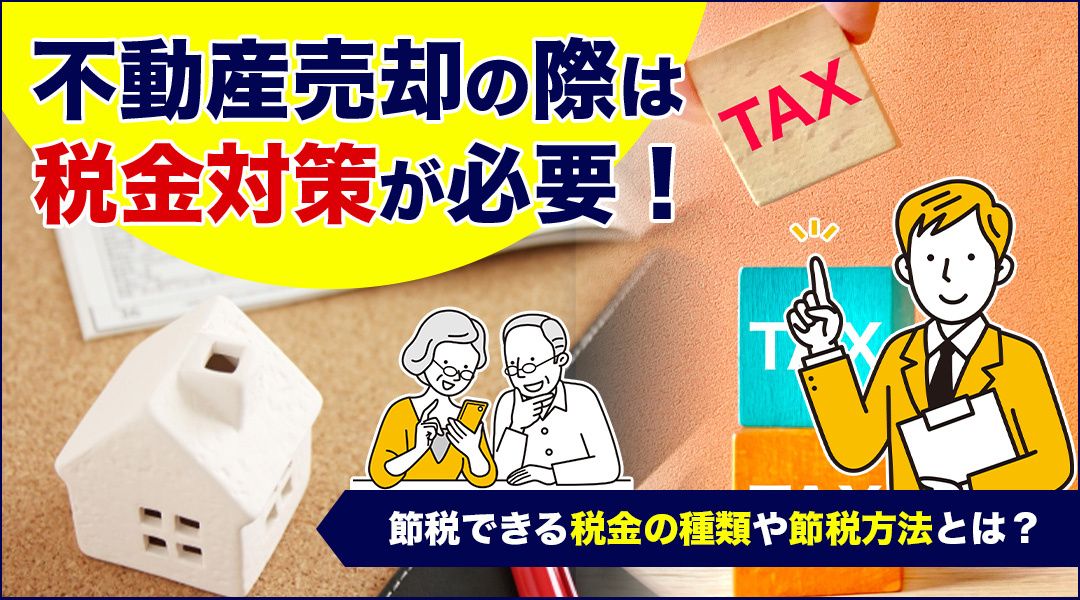 不動産売却の際は税金対策が必要！節税できる税金の種類や節税方法とは？の画像