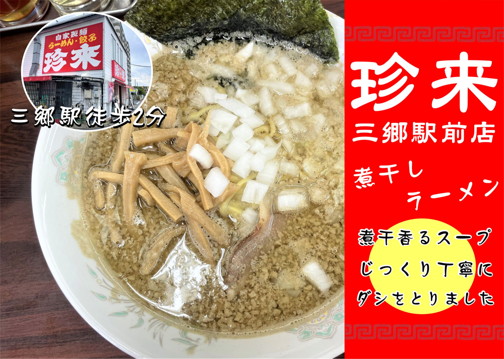 【三郷市】三郷駅徒歩2分！三郷1丁目にある「珍来三郷駅前店」でランチ！珍来の煮干しラーメンに初トライ！美味しかったです！の画像