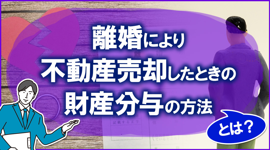 離婚により不動産売却したときの財産分与の方法とは？の画像