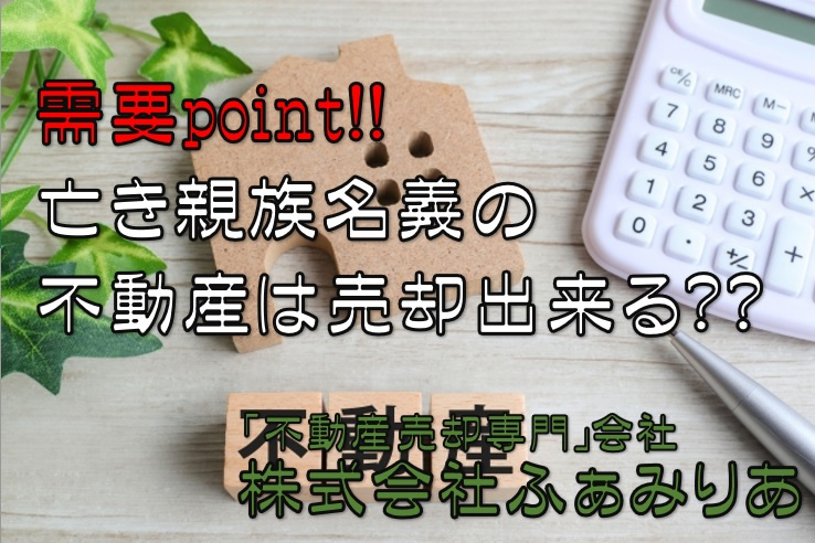 実務編㉖　不動産売却（亡くなっている両親名義の不動産は売却可能？？）の画像