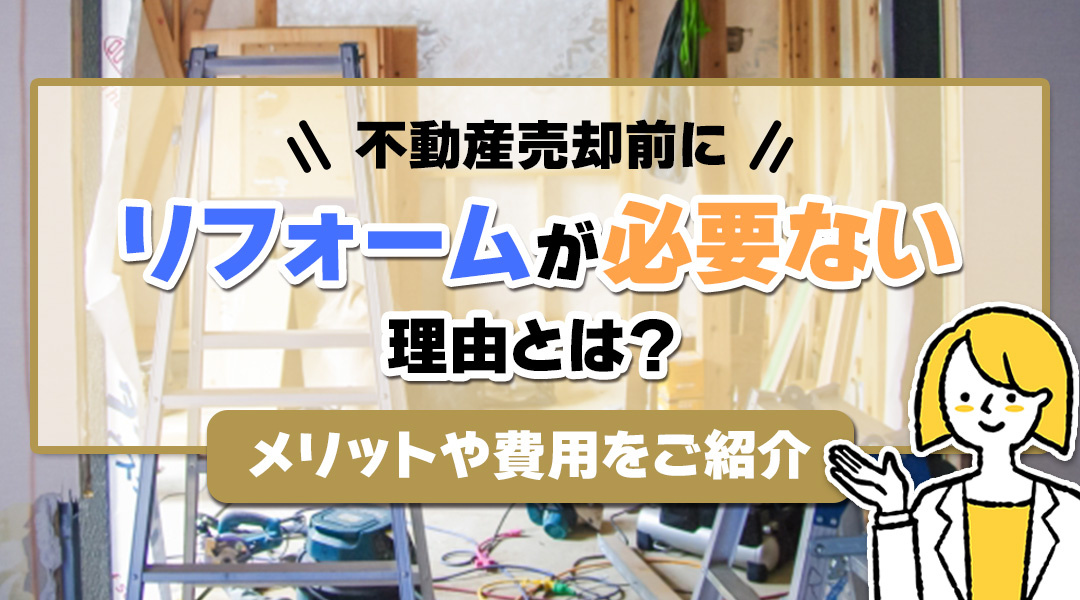 リフォームする？しない？売却前にまず不動産会社に相談してみましょう。の画像