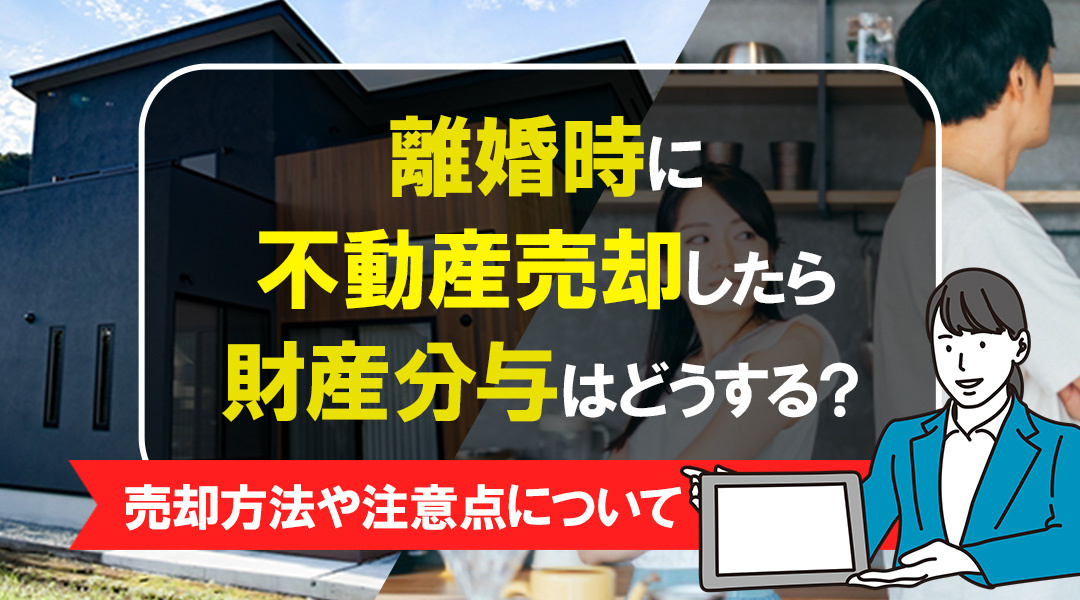 離婚時に不動産売却したら財産分与の方法は？注意点についての画像