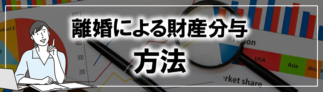離婚により不動産売却する際の財産分与の方法