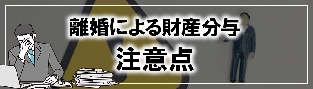 離婚で不動産売却するときの財産分与の注意点