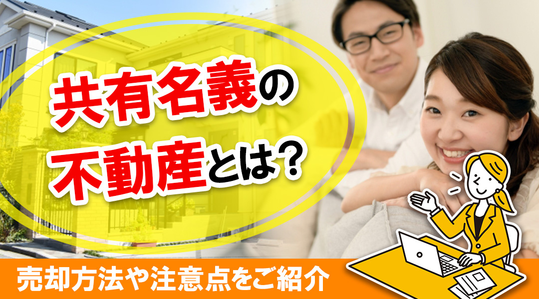 共有名義の不動産とは？売却方法や注意点をご紹介