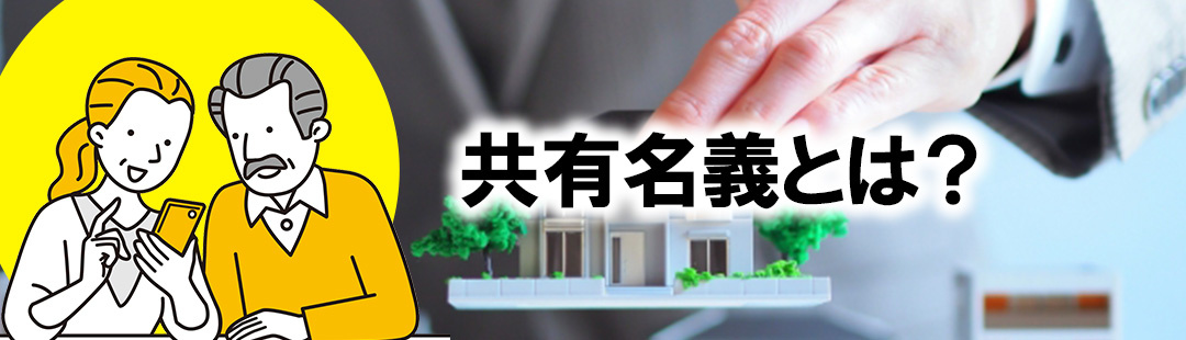 不動産売却で知っておきたい共有名義とは？