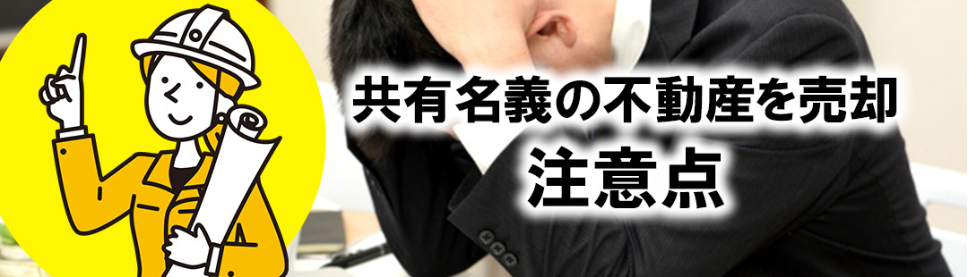 共有名義の不動産を売却する際の注意点