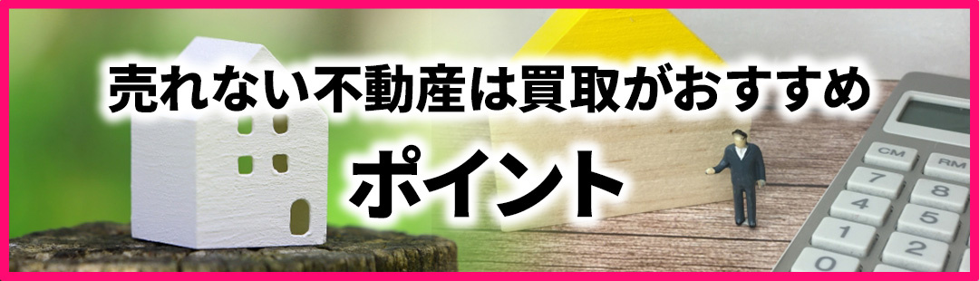 売れない不動産には買取がおすすめ！スピードの速さがポイント