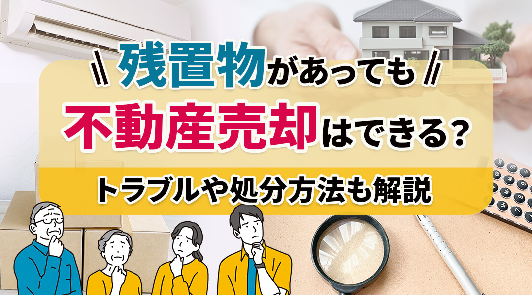 空家の売却につきものの残置物について解説！　費用や方法など解説！の画像