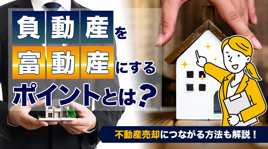 負動産を富動産にするポイントとは？不動産売却につながる方法も解説！の画像