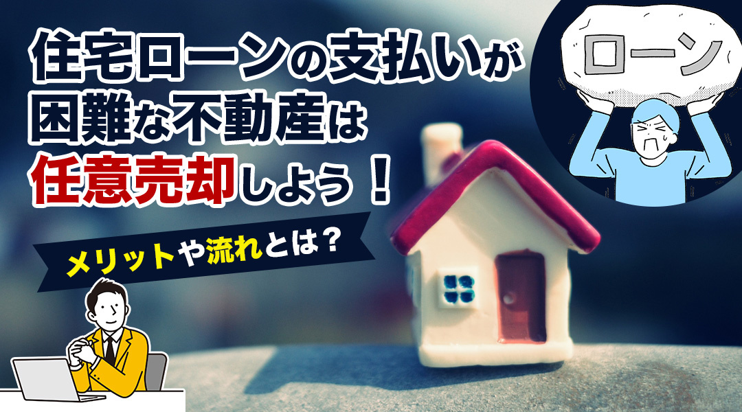 住宅ローンの支払いが困難な不動産は任意売却しよう！メリットや流れとは？の画像