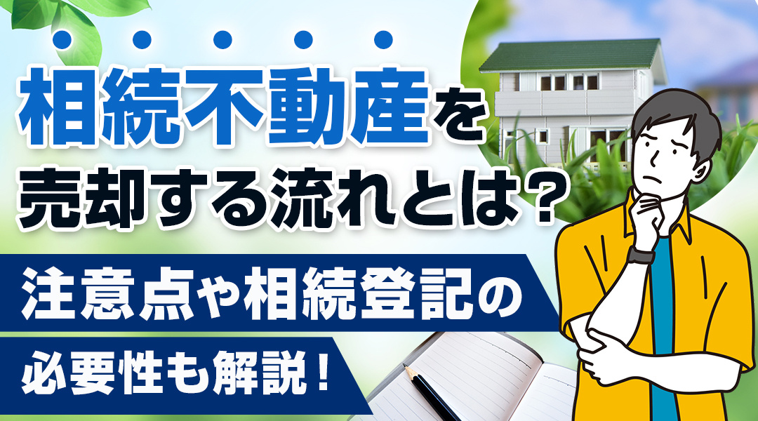 相続不動産を売却する流れとは？注意点や相続登記の必要性も解説！の画像