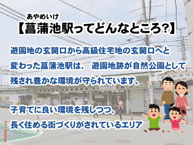 菖蒲池駅の住みやすさは？家賃、治安、子育ての最新情報