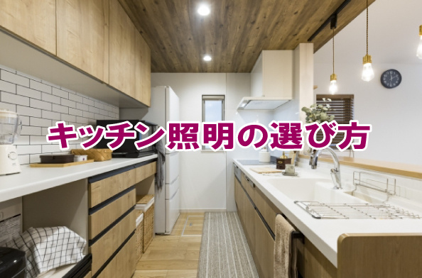 キッチン照明の選び方の画像
