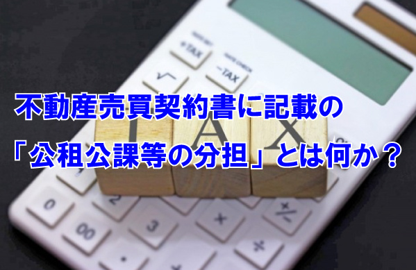 不動産売買契約書に記載の「公租公課等の分担」とは何か?の画像
