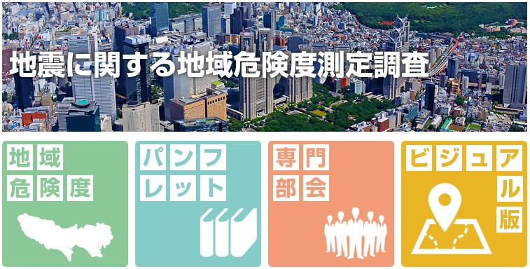 地震に関する地域危険度測定調査