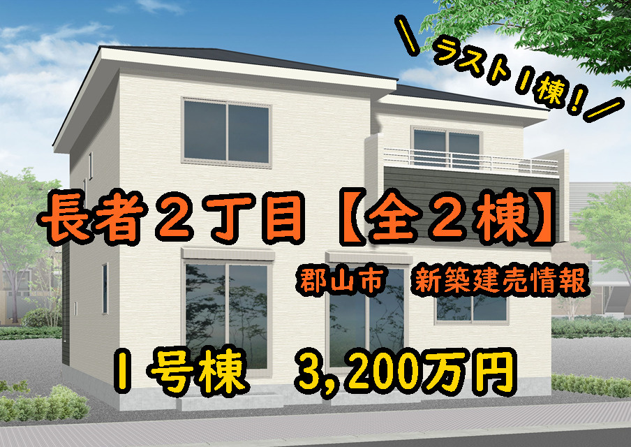 郡山市長者２丁目の新築建売、ラスト１棟です！！の画像