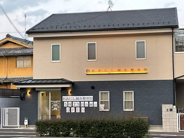 【中京区】おおにし鍼灸整骨院本日オープン！！の画像