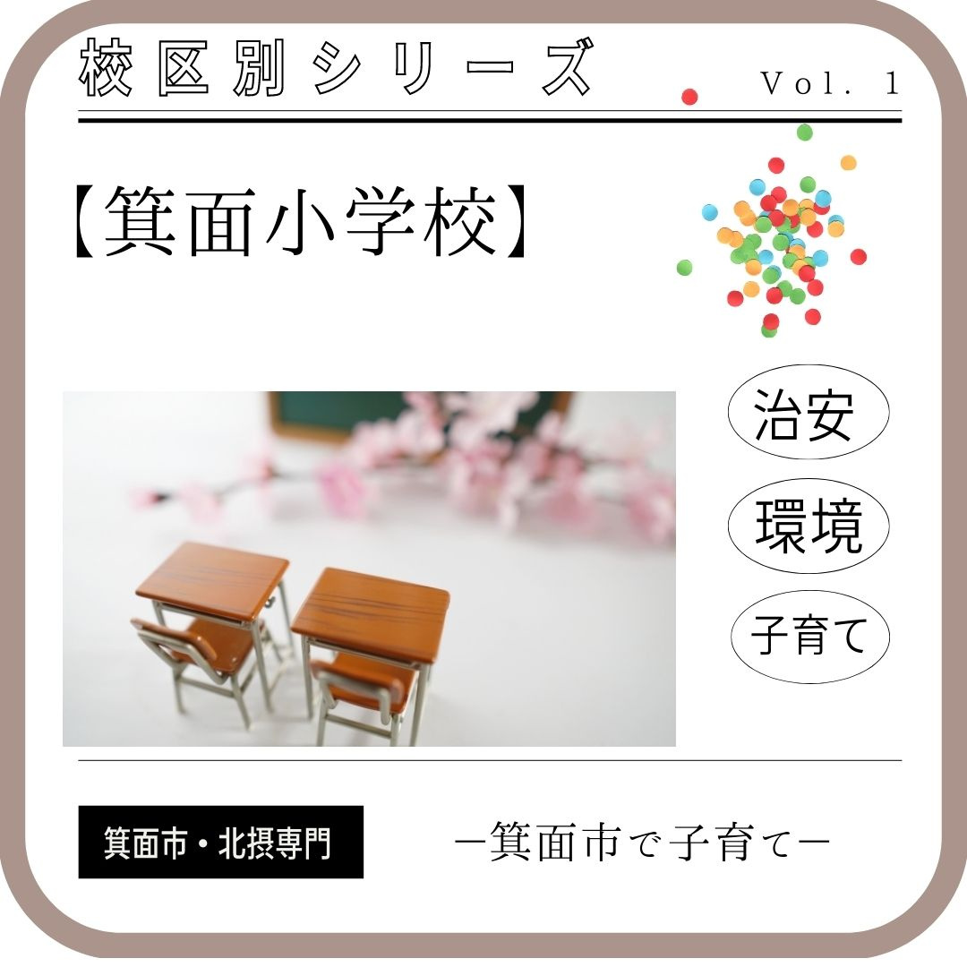 【箕面市立箕面小学校】　校区内の評判・環境・住みやすさ等町情報まとめの画像