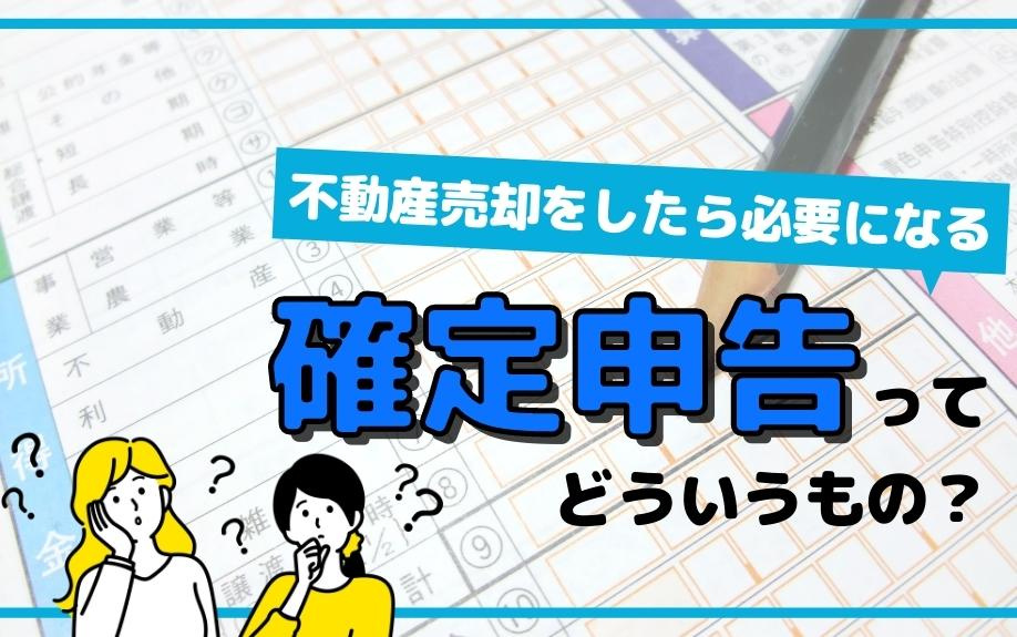 不動産売却をしたら必要になる確定申告ってどういうもの？の画像