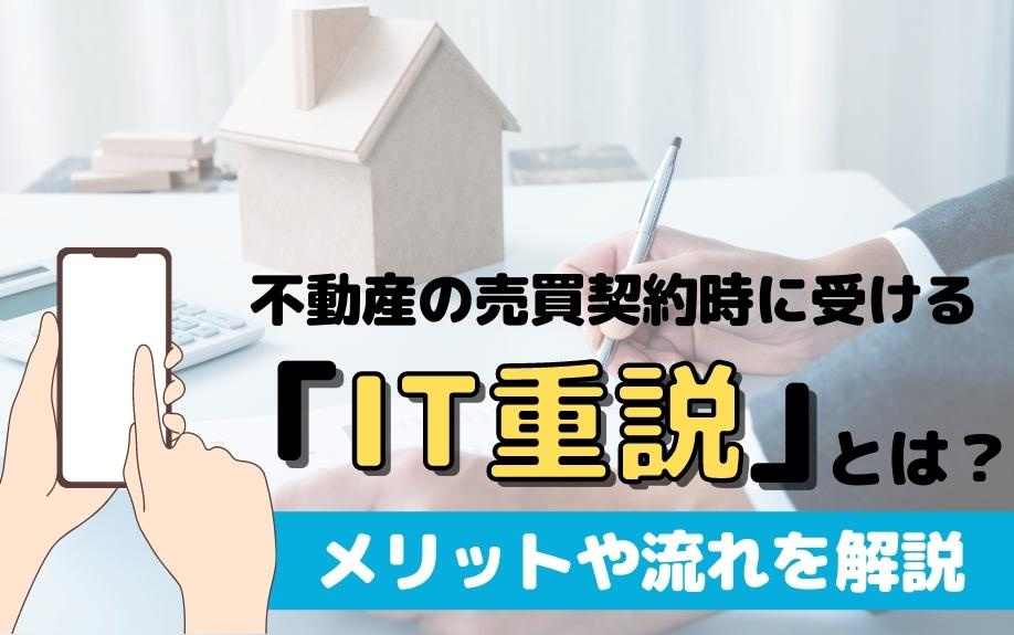 不動産の売買契約時に受ける「IT重説」とは？メリットや流れを解説の画像
