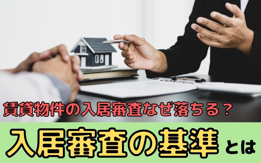 賃貸物件の入居審査なぜ落ちる？入居審査の基準とは