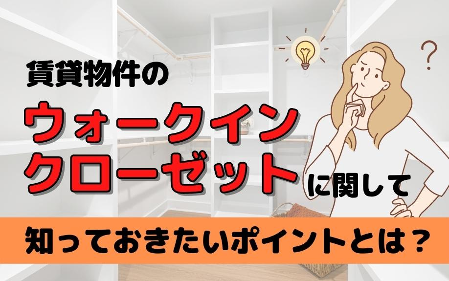 賃貸物件のウォークインクローゼットに関して知っておきたいポイントとは？