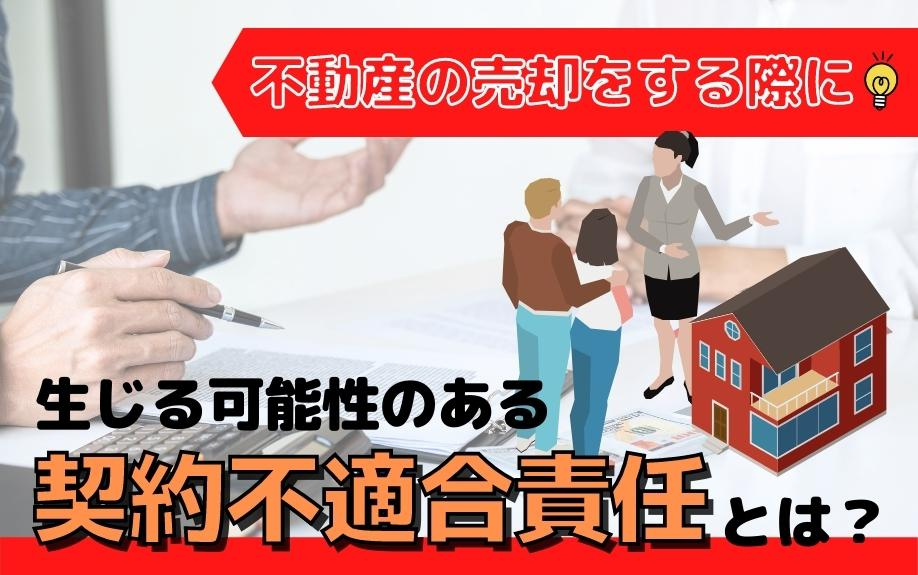 不動産の売却をする際に生じる可能性のある契約不適合責任とは？の画像