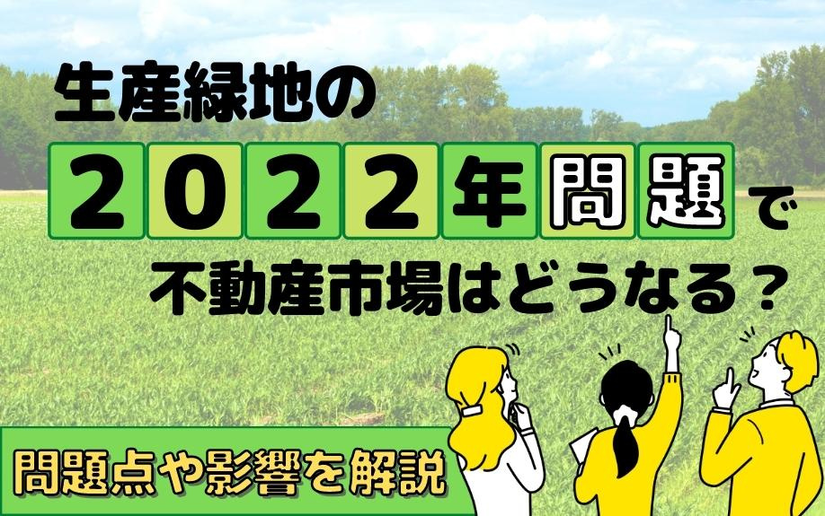 生産緑地の2022年問題で不動産市場はどうなる？問題点や影響を解説の画像