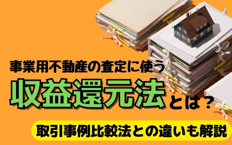 事業用不動産の査定に使う収益還元法とは？取引事例比較法との違いも解説の画像