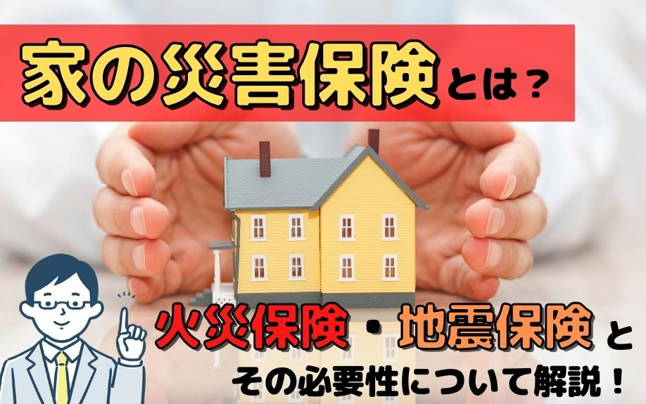 家の災害保険とは？火災保険・地震保険とその必要性について解説！の画像