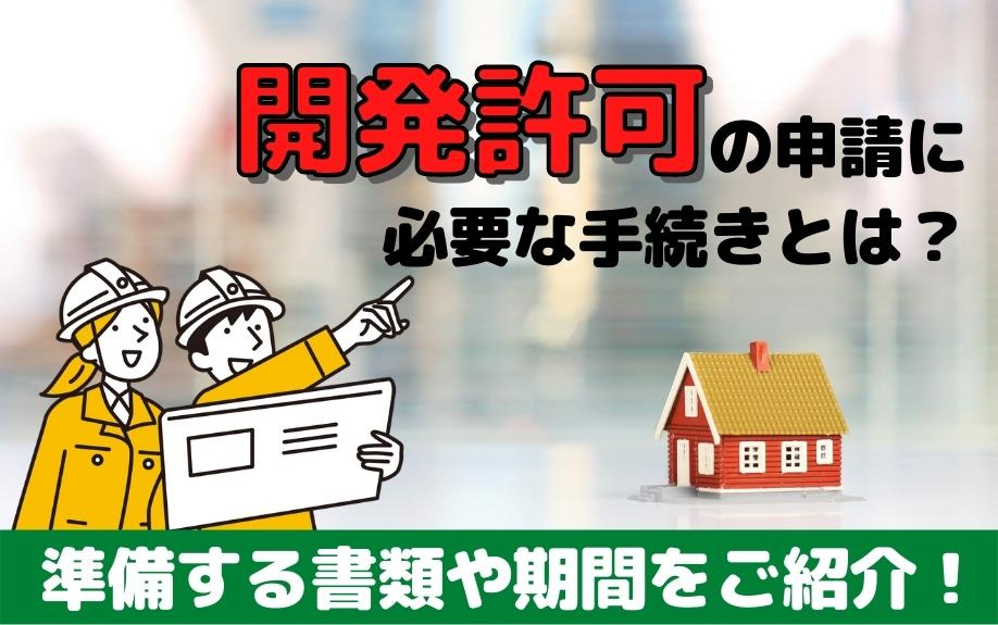 開発許可の申請に必要な手続きとは？準備する書類や期間をご紹介！の画像