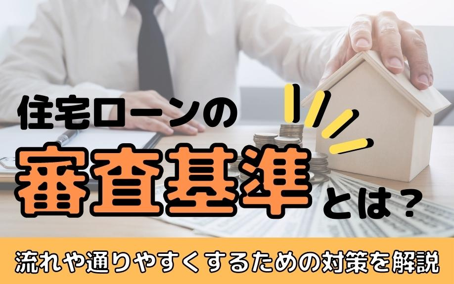 住宅ローンの審査基準とは？流れや通りやすくするための対策を解説の画像