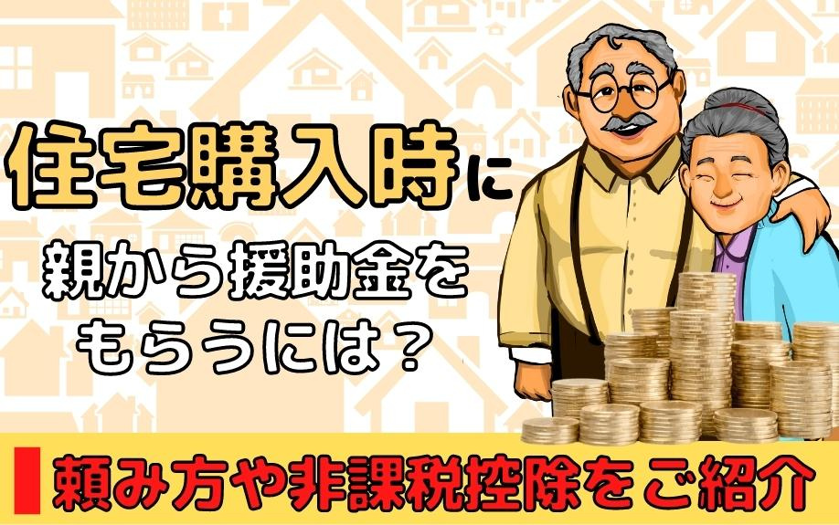 住宅購入時に親から援助金をもらうには？頼み方や非課税控除をご紹介の画像