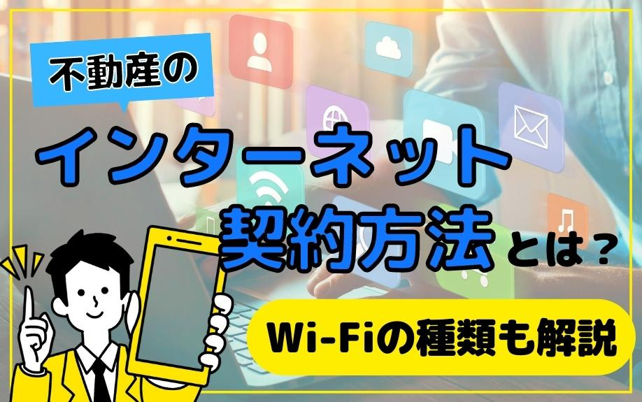 不動産のインターネット契約方法とは？Wi-Fiの種類も解説の画像