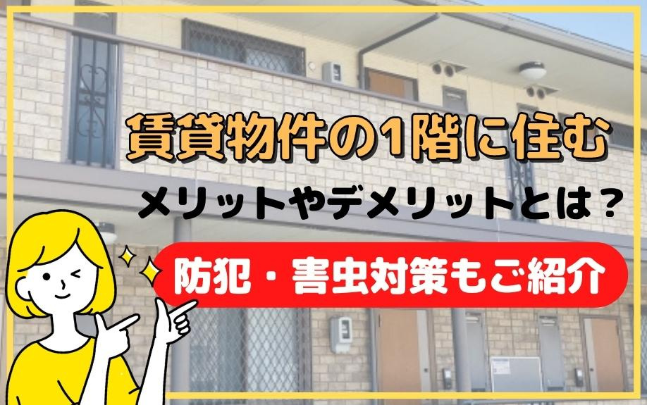 賃貸物件の1階に住むメリットやデメリットとは？防犯・害虫対策もご紹介
