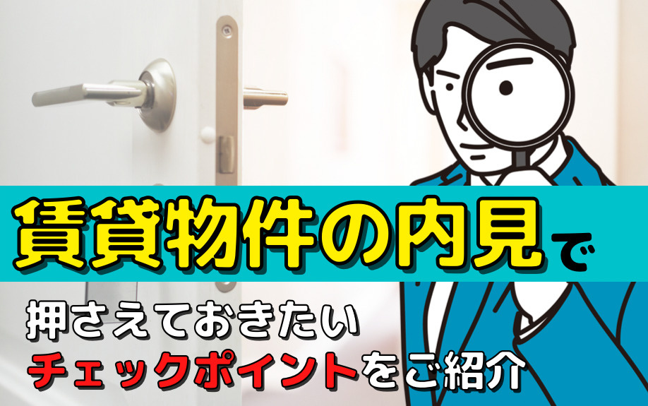 賃貸物件の内見で押さえておきたいチェックポイントをご紹介