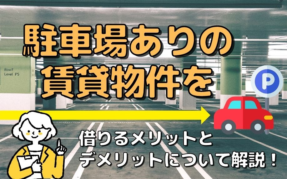 駐車場ありの賃貸物件を借りるメリットとデメリットについて解説！