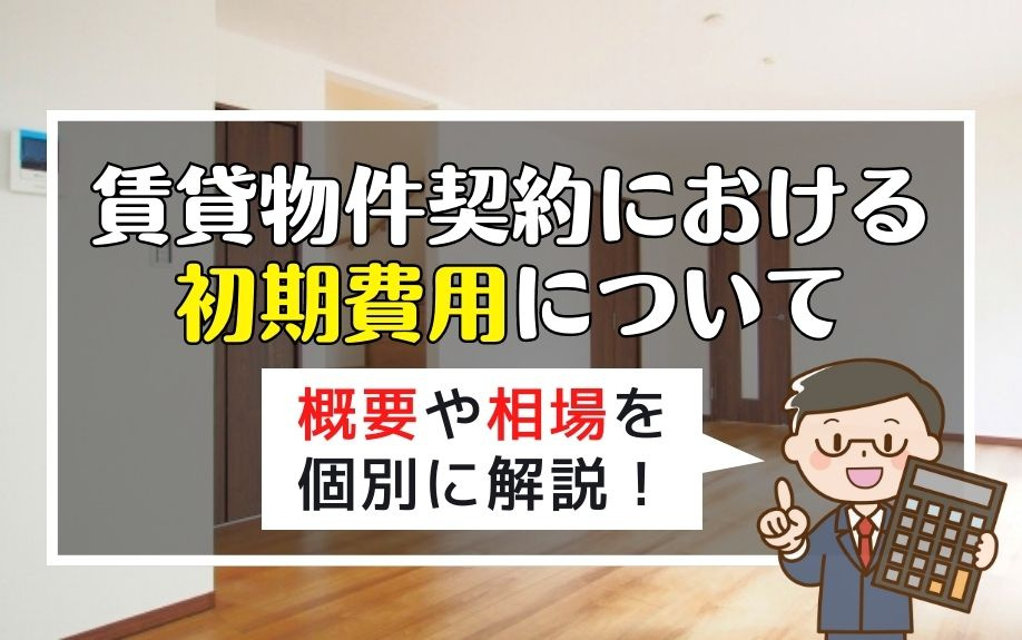 賃貸物件契約における初期費用について概要や相場を個別に解説！の画像