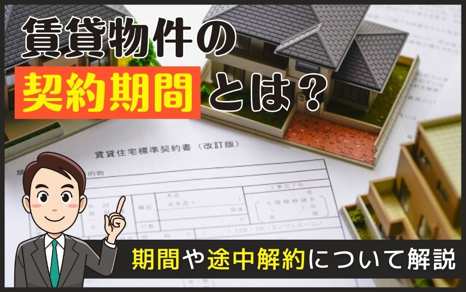 賃貸物件の契約期間とは？期間や途中解約について解説の画像