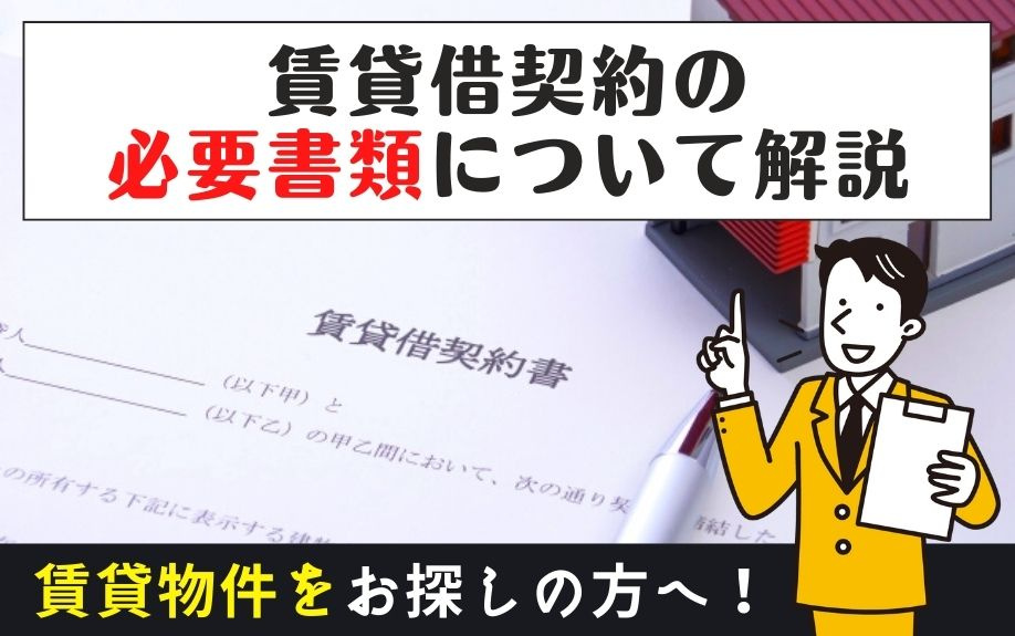 賃貸物件をお探しの方へ！賃貸借契約の必要書類について解説の画像