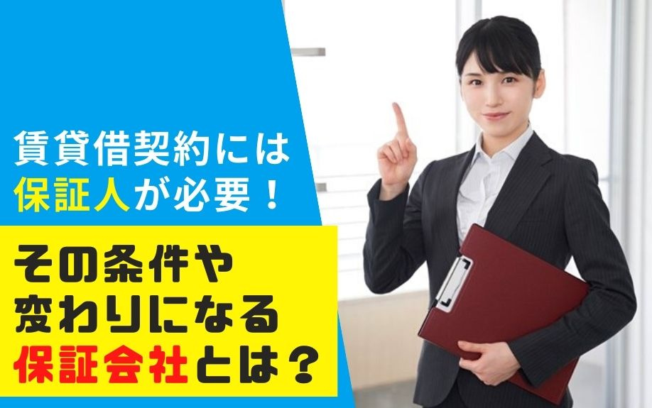 賃貸借契約には保証人が必要！その条件や変わりになる保証会社とは？の画像