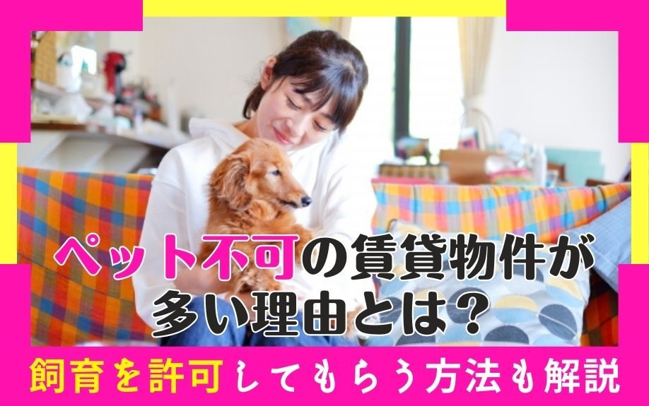 ペット不可の賃貸物件が多い理由とは？飼育を許可してもらう方法も解説の画像